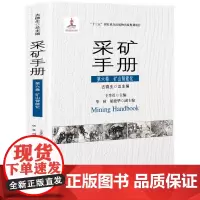 正版新书现发 采矿手册 第六卷 矿山智能化