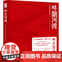 呼兰河传 绝美剪纸珍藏版 萧红 著 翟文秀,左秀云 绘 中国文学名著读物 文学 上海社会科学院出版社