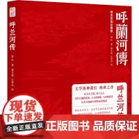 呼兰河传 绝美剪纸珍藏版 萧红 著 翟文秀,左秀云 绘 中国文学名著读物 文学 上海社会科学院出版社