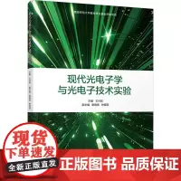 现代光电子学与光电子技术实验:王兴权 编 大中专理科科技综合 大中专 清华大学出版社
