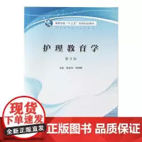 护理教育学 第3版 崔香淑 陈偶英 主编 高等学校 十三五 创新规划教材 供本科护理学类专业用 人民卫生出版社97871