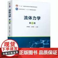 流体力学 第5版:罗惕乾,王军锋 编 大中专理科科技综合 大中专 机械工业出版社