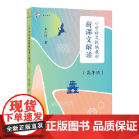 [正版]小学语文教材新课文解读(高年级)