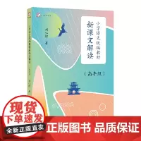[正版]小学语文教材新课文解读(高年级)
