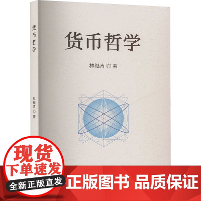 货币哲学 林继肯 著 大学教材经管、励志 正版图书籍 中国金融出版社