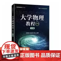 [店教材]大学物理教程(下册)(AR版)胡其图 刘世勇 李晟 人民邮电出版社