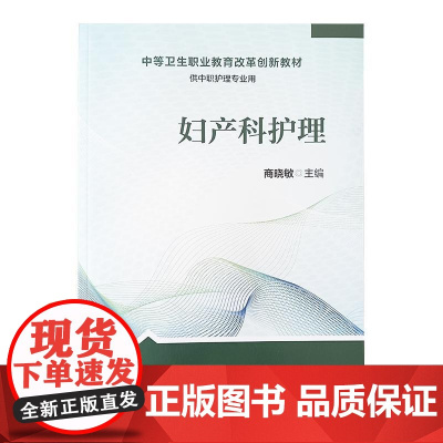 妇产科护理 商晓敏 主编 中等卫生职业教育改革创新教材 供中职护理专业用 人民卫生出版社9787117320559