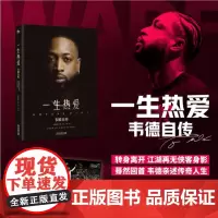 一生热爱 韦德自传 (美)德维恩·韦德 著 三猎 译 外国名人传记名人名言 文学 金城出版社有限公司