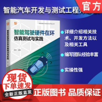 智能驾驶硬件在环仿真测试与实践 徐江 9787111764960 机械工业出版社