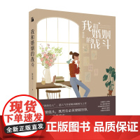 我和婚姻的战斗 姬流觞 著 情感小说 文学 江苏凤凰文艺出版社有限公司