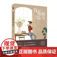 我和婚姻的战斗 姬流觞 著 情感小说 文学 江苏凤凰文艺出版社有限公司