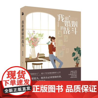 我和婚姻的战斗 姬流觞 著 情感小说 文学 江苏凤凰文艺出版社有限公司
