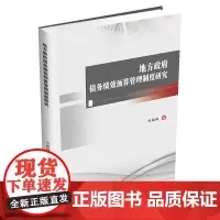 地方政府债务绩效预算管理制度研究9787550458826西南财经大学出版社正版自营