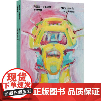 玛丽亚·拉斯尼格:火星来客 UCCA尤伦斯当代艺术中心 编 著 美术作品 艺术 浙江摄影出版社