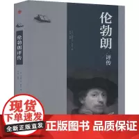 伦勃朗评传 (荷)约翰·凡·隆恩 著 辛尧 译 综合社科 正版图书籍 中华工商联合出版社