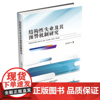 结构性失业及其预警机制研究9787550461888西南财经大学出版社正版自营