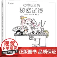 动物明星的秘密试镜 (法)吉尔·巴什莱 著 曹杨 译 儿童文学少儿 正版图书籍 贵州教育出版社