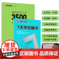 7天学会楷书+楷书通用规范汉字3500字墨点字帖高中生字帖荆霄鹏楷书入门基础成人靓字贴练字初级硬笔书法教程教师用书初学者