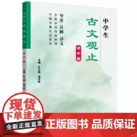 中学生古文观止:初中版