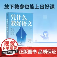 正版 凭什么教好语文 王君语文教学35讲 语文名师王君给青年语文教师的建议 快速提升素养 解决教学痛点 为青年教师量身定