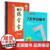 7天学会楷书+墨点练字宝--7天学会楷书 墨点字帖高中生字帖荆霄鹏楷书入门基础成人练字初级硬笔书法教程教师用书初学者基础