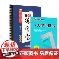 7天学会楷书+墨点练字宝--楷书入门基础教程 墨点字帖高中生字帖荆霄鹏楷书入门基础成人练字初级硬笔书法教程教师用书初学者
