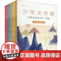 少年文学课 中外文学五千年(七册) 三联书店店