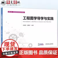 工程图学导学与实践 吕秋娟 王鑫峰 高等院校工科各专业工程图学相关课程教材书籍 9787111764342 机械工业出版
