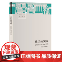 社区的实践 超级村庄的发展历程 折晓叶 陈婴婴著 中国本土社会学研究典范之作 人口学经管励志书籍 生活书店