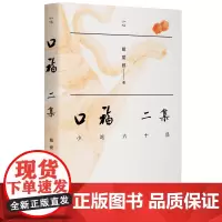 口福二集 小吃六十品 戴爱群著 汪朗先生作序 赵珩先生断语小吃不小小中见大 饮食文化书籍舌尖上的中华小吃 三联生活书店