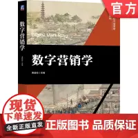 正版 数字营销学 黄劲松 主编 数字营销 9787111763314 机械工业出版社 教材