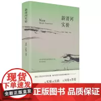 新清河实验 李强 王拓涵 社区研究 基层调研 基层治理 社会力量 物业管理 老旧小区改造 城中村治理书籍 生活书店