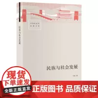民族与社会发展 马戎著费孝通 社会学经典文库系列 民族共同体民族问题民族关系书籍 生活书店