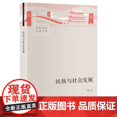 民族与社会发展 马戎著费孝通 社会学经典文库系列 民族共同体民族问题民族关系书籍 生活书店