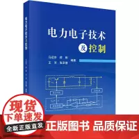 电力电子技术及控制:马运东 等 编 大中专理科水利电力 大中专 科学出版社