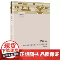 双面人 转型乡村中的人生欲望与社会心态 中国社会学经典文库 谭同学 著 社会科学人类学专著书籍 三联生活书店