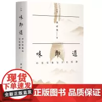味即道 中华饮食与文化探源 中国食文化研究会终身成就奖高成鸢 解读几千年中国饮食文化的发展书籍 生活书店