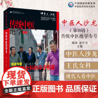 中医人沙龙(第10辑)传统中医绝学专号中医人沙龙田原访谈专题又见王氏女科之八百年女科的孕子祝福平遥县道虎壁王氏中医妇科