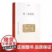 唯一的规则孙子的斗争哲学 李零我们的经典北大课堂讲义学术普及读物 通俗易懂传统文化人文国学书籍 三联生活书店