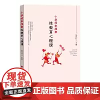 [正版]小学绘本故事性教育心理课