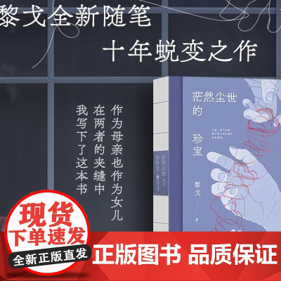 正版 茫然尘世的珍宝 黎戈散文 十年沉淀蜕变之作 书写作为母亲 女儿 人的困境