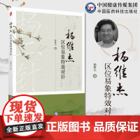 杨维杰区位易象特效对针董氏奇穴针灸特效穴组杨二针特效对针区位易象对针杨维杰对针治疗常见病疗法内妇五官皮肤外科痛证取穴选穴
