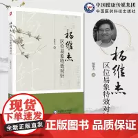 杨维杰区位易象特效对针董氏奇穴针灸特效穴组杨二针特效对针区位易象对针杨维杰对针治疗常见病疗法内妇五官皮肤外科痛证取穴选穴