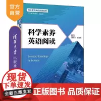 [正版新书]科学素养英语阅读 林敦来 郭乙瑶 主 清华大学出版社 外语 阅读