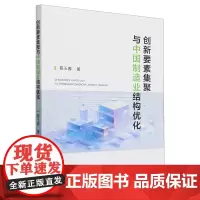创新要素集聚与中国制造业结构优化