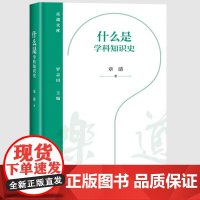 什么是学科知识史 章清 著 乐道文库 三联书店店