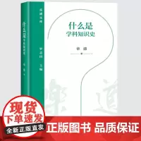 什么是学科知识史 章清 著 乐道文库 三联书店店