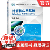 正版 计算机应用基础 Windows 7+Office 2013 潘军 朱宪花 9787111575313 教材 机