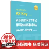 新版剑桥KET考试·手写体标准字帖:核心词汇+写作范文(