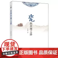 [正版]瓷的丝绸之路 冯云龙 作家出版社 9787521230390